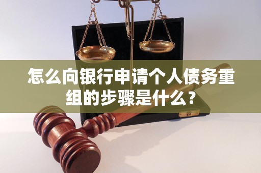 扎赉诺尔怎么向银行申请个人债务重组的步骤是什么？